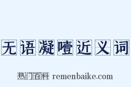 无语凝噎近义词是什么意思的图片